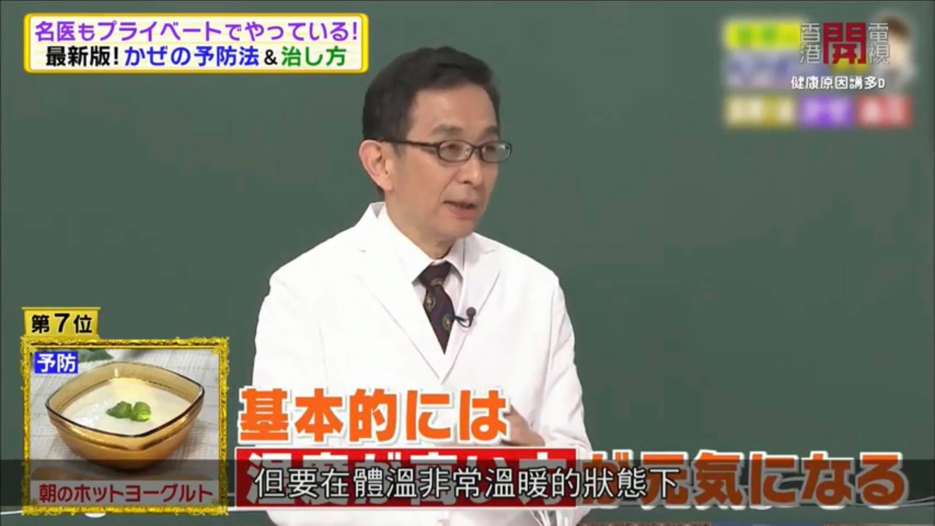 日本醫學節目《健康原因講多D》其中一集介紹了不少預防感冒的方法,其中保持身體溫暖非常重要。(影片截圖) 日本醫學節目《健康原因講多D》其中一集介紹了不少預防感冒的方法,其中保持身體溫暖非常重要。(影片截圖)