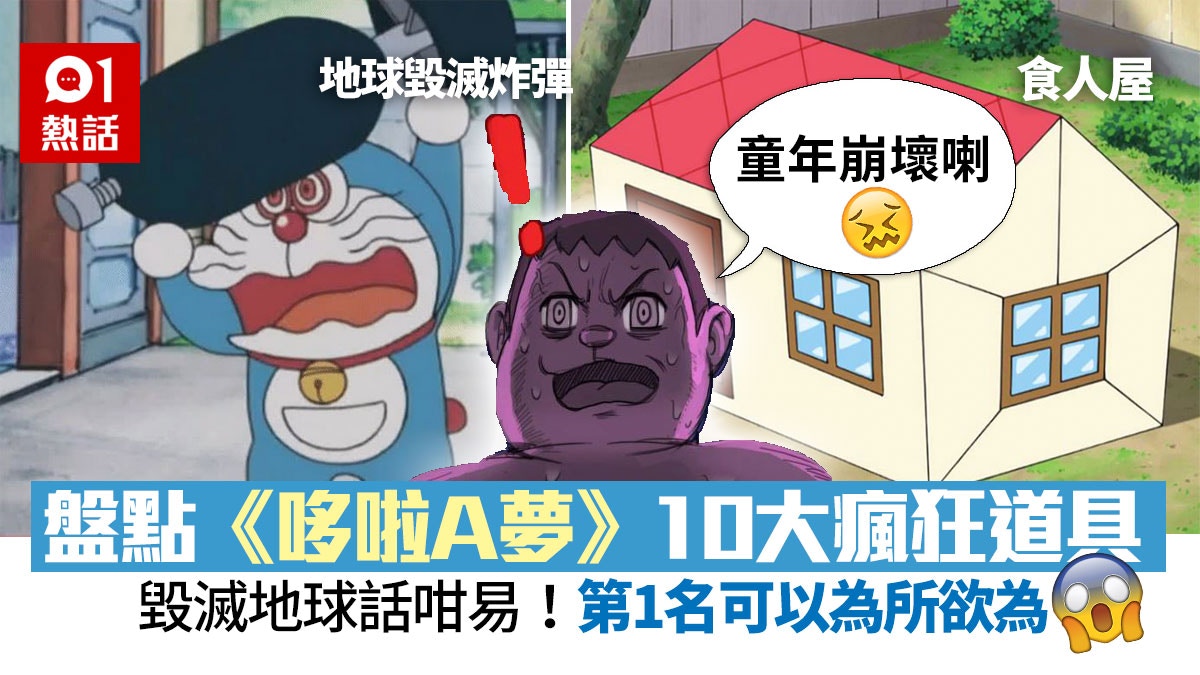 盤點 哆啦a夢 10大瘋狂op法寶 屈機過失憶電筒輕鬆毀滅地球 香港01 熱爆話題