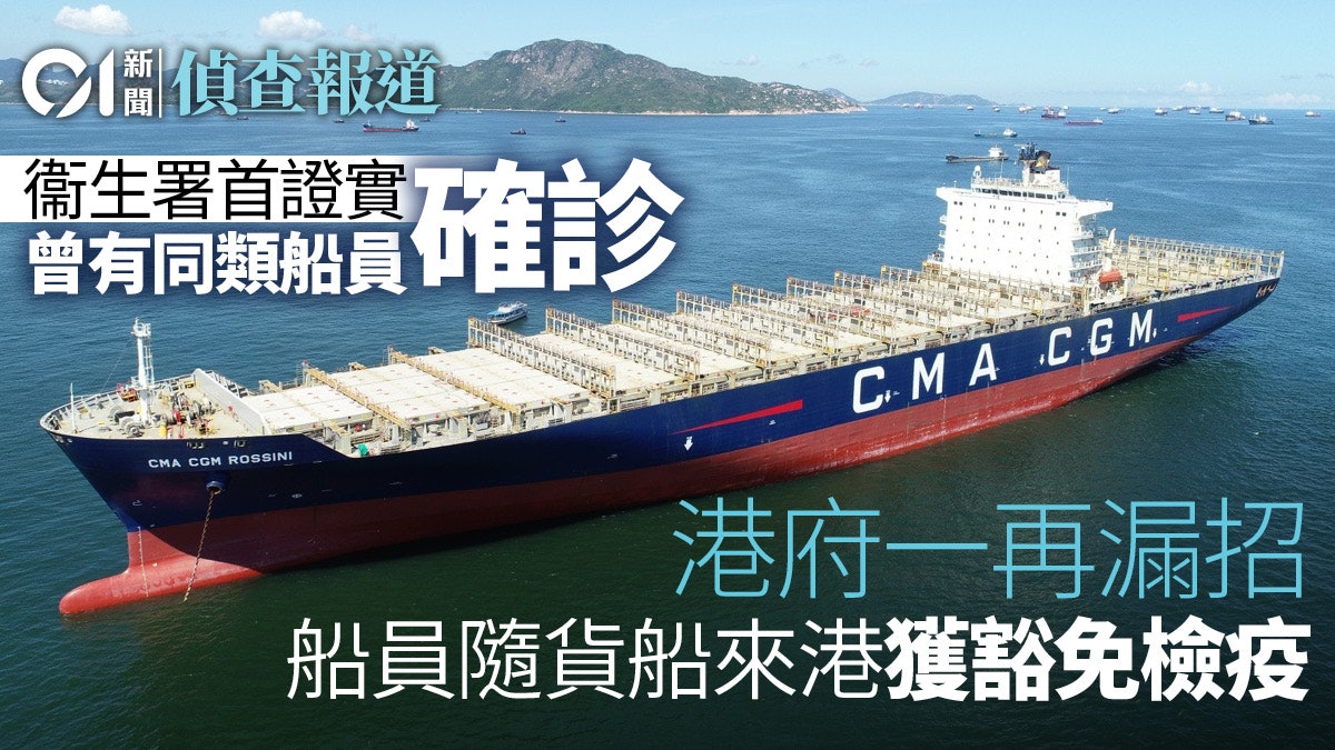 新冠肺炎│衛生署首證實有船員隨貨船來港後確診 揭檢疫仍有漏洞 新冠肺炎│衛生署首證實有船員隨貨船來港後確診 揭檢疫仍有漏洞