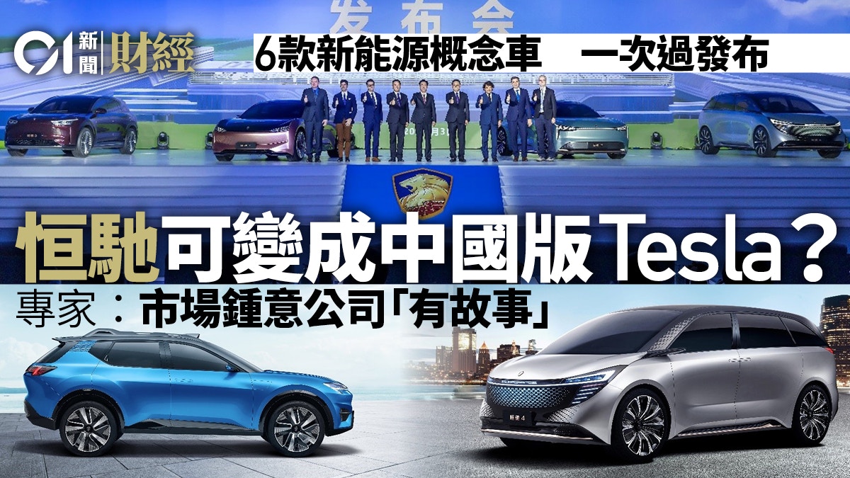 國產Tesla】恒馳新能源車曝光撐起3000億市值神話