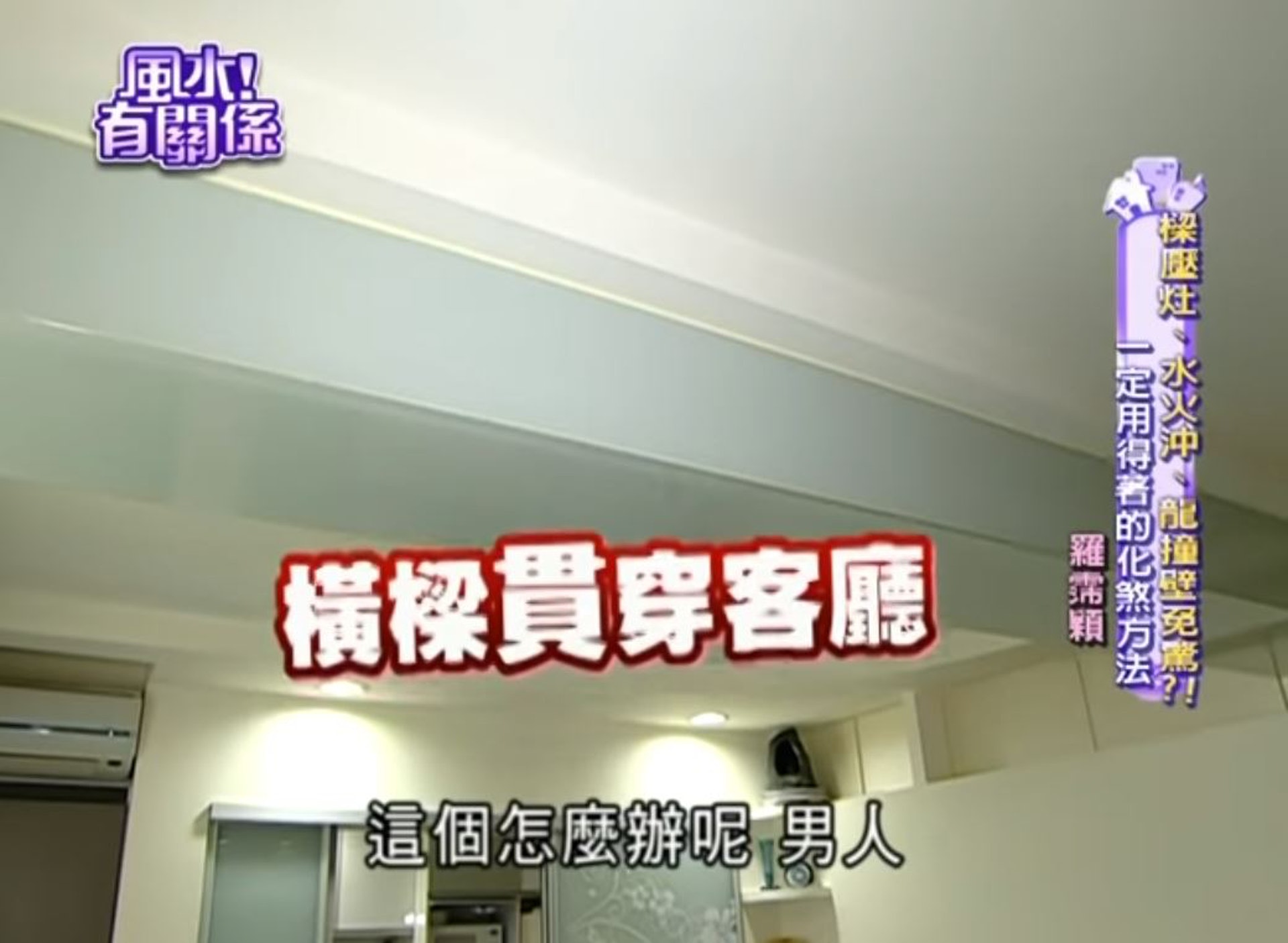 詹惟中提到,羅霈穎住處客廳後無靠、上有樑,橫樑貫穿客廳。(《風水有關係》截圖) 詹惟中提到,羅霈穎住處客廳後無靠、上有樑,橫樑貫穿客廳。(《風水有關係》截圖)