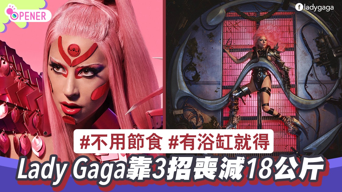 減肥唔使靠節食?Lady Gaga喪減18公斤靠三招 這招有浴缸就做到 減肥唔使靠節食?Lady Gaga喪減18公斤靠三招 這招有浴缸就做到