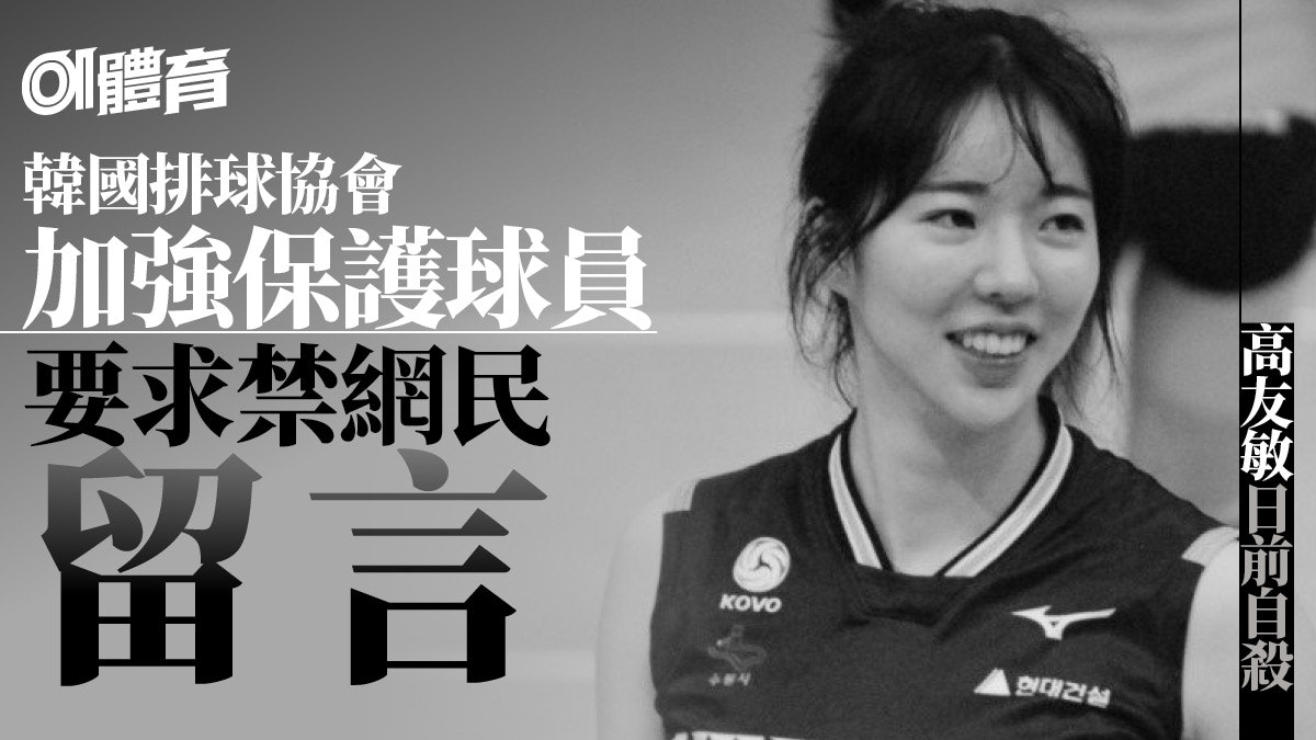 珍惜生命︱短期內第二宗運動員自殺 韓排球協會三措施保護球員 珍惜生命︱短期內第二宗運動員自殺 韓排球協會三措施保護球員