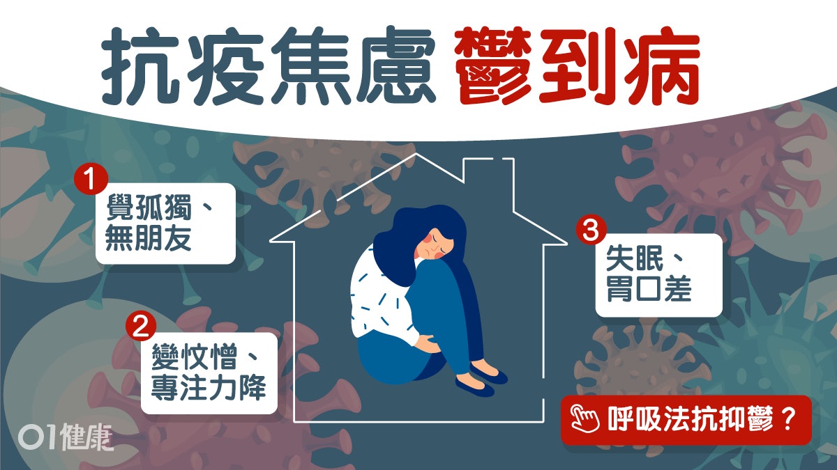 【抑鬱症】憂慮疫情易情緒病發作 學懂呼吸紓緩焦慮多吃11種食物 【抑鬱症】憂慮疫情易情緒病發作 學懂呼吸紓緩焦慮多吃11種食物