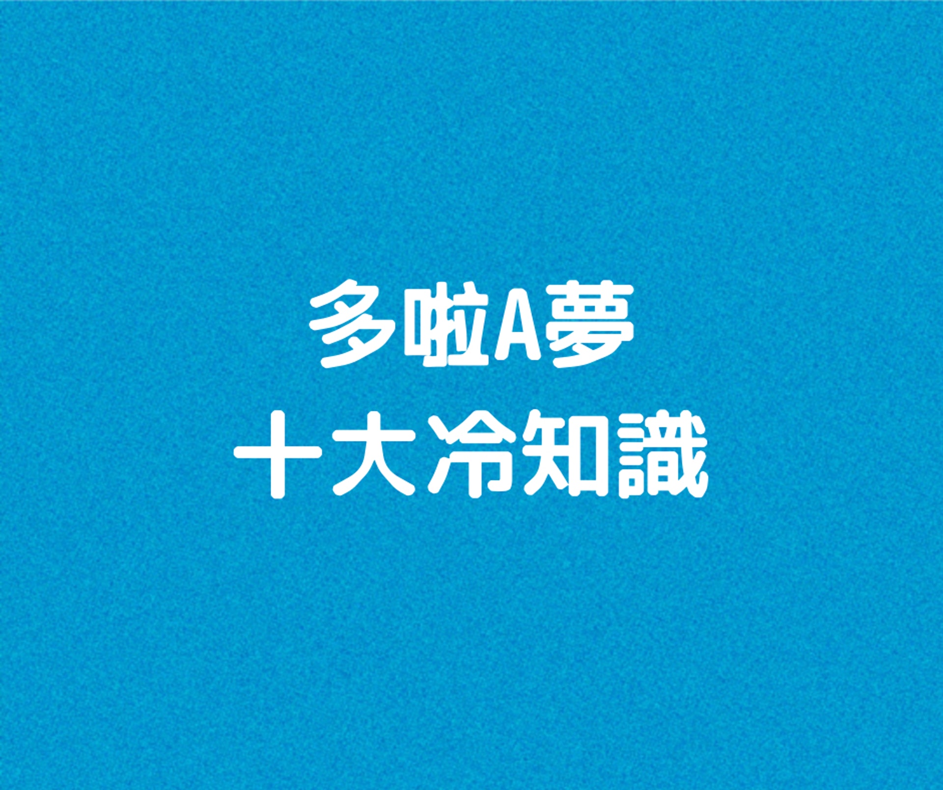 多啦A夢十大冷知識(01製圖) 多啦A夢十大冷知識(01製圖)
