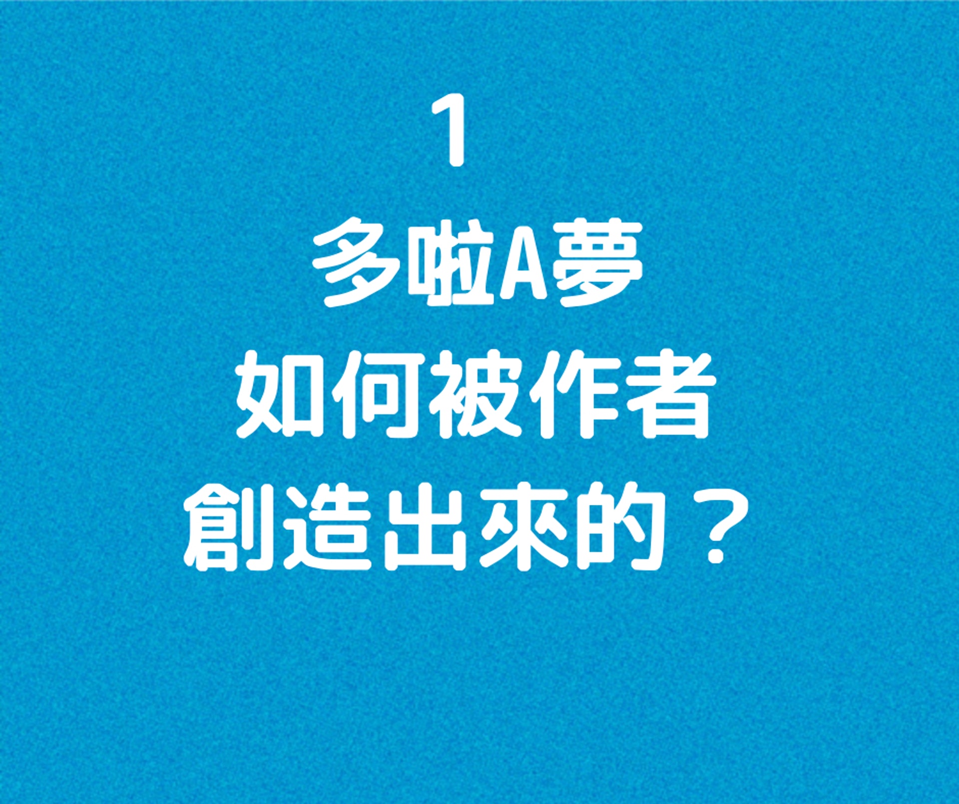 多啦A夢十大冷知識(01製圖) 多啦A夢十大冷知識(01製圖)
