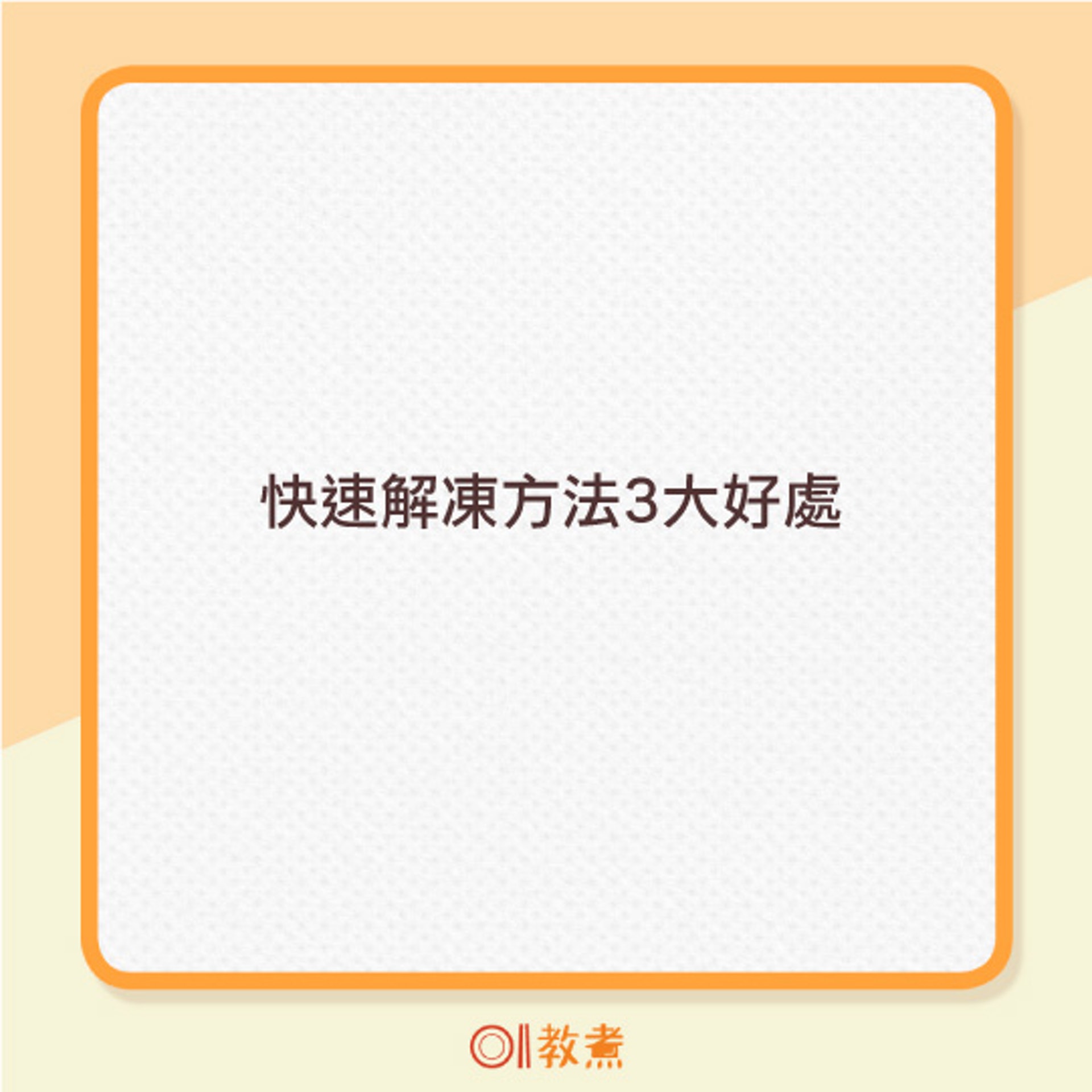 快速解凍 冷凍肉5分鐘急解凍3大方法肉質不變營養不流失 香港01 教煮