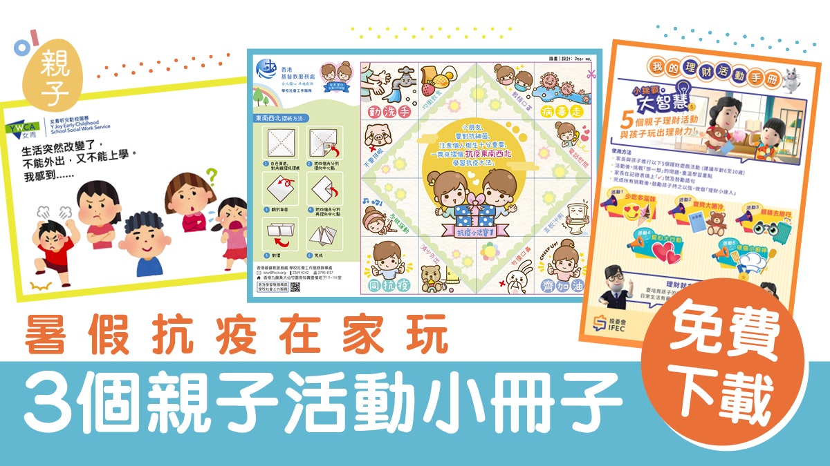 【留家免費活動】暑假抗疫在家 推介必玩3個親子活動 【留家免費活動】暑假抗疫在家 推介必玩3個親子活動