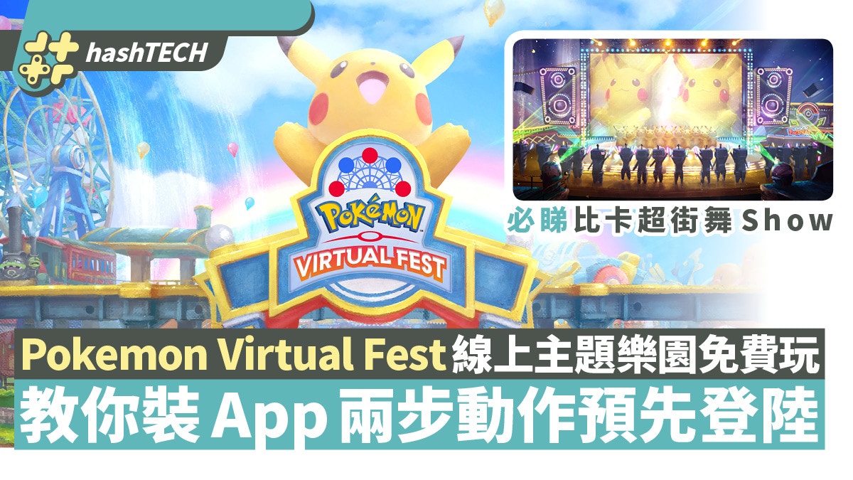 Pokemon Virtual Fest免費玩 教你裝cluster App入場即睇有乜玩 香港01 實用教學