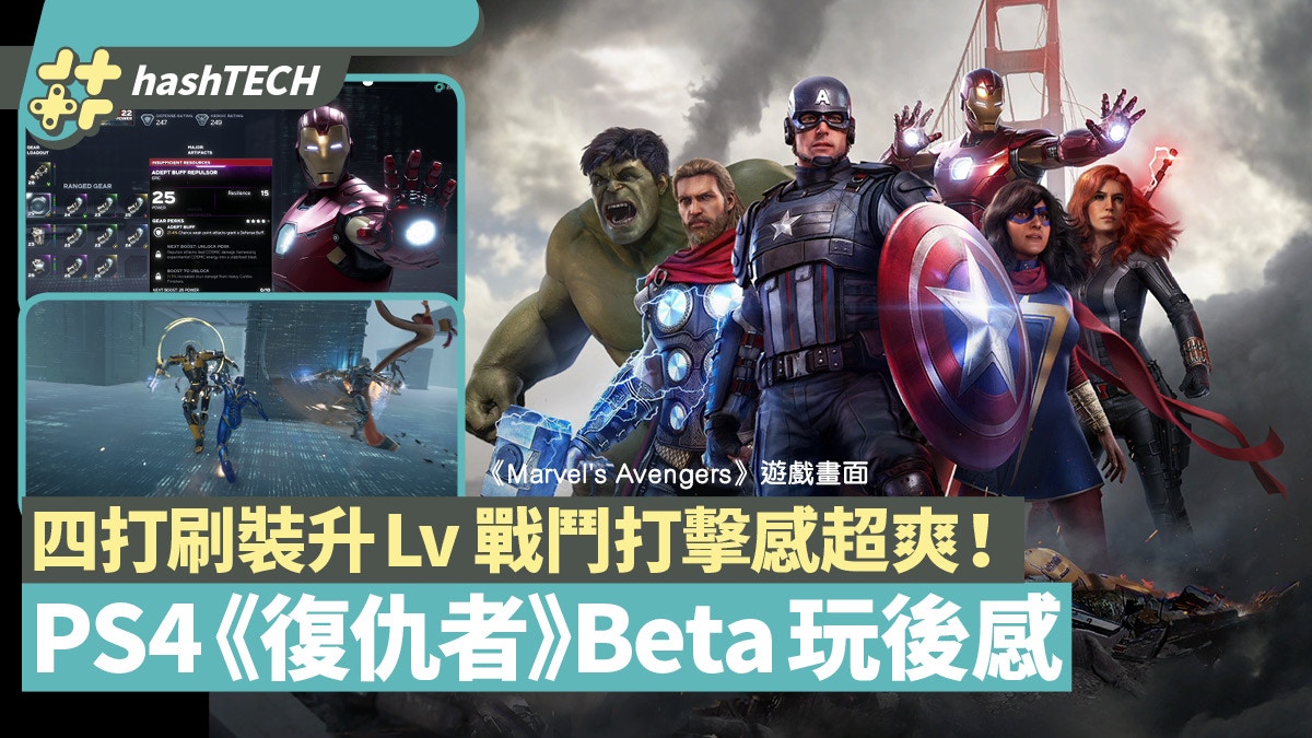 Ps4 復仇者聯盟 Marvel S Avengers Beta試玩4人協力戰鬥超爽 香港01 遊戲動漫