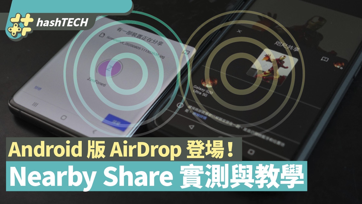 Nearby Share咫尺共享懶人包｜Android版AirDrop實測與使用教學