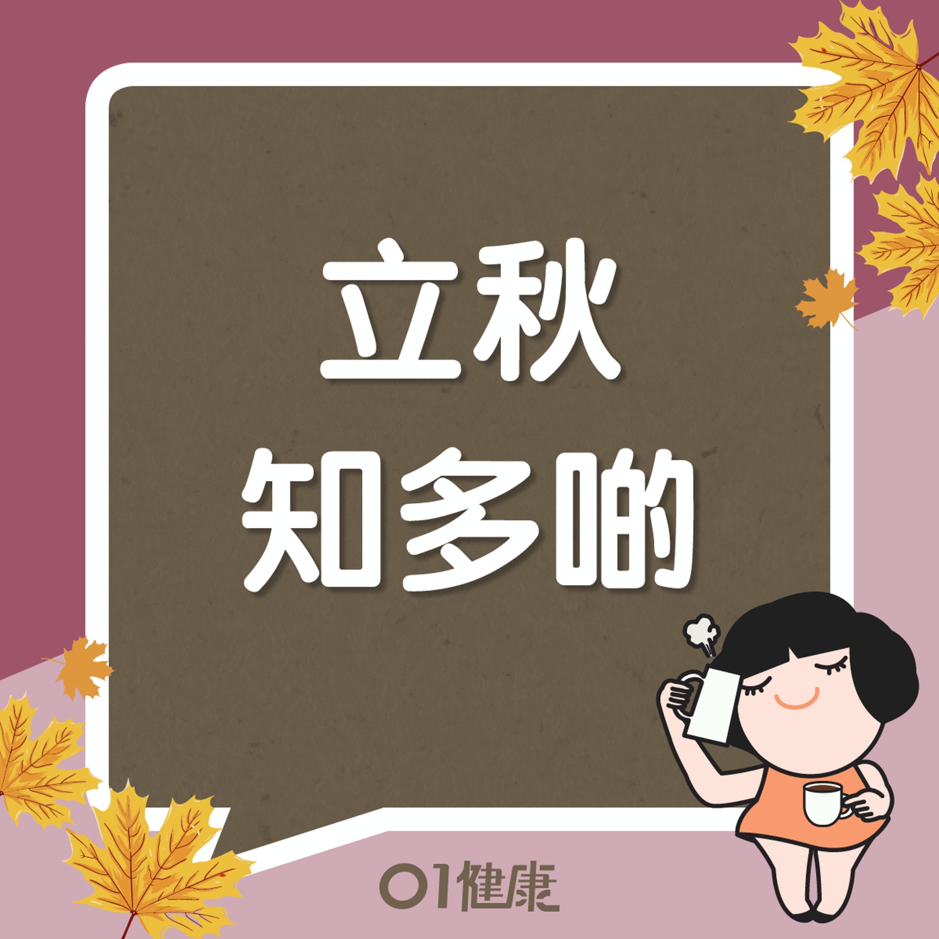 立秋知多啲(01製圖) 立秋知多啲(01製圖)