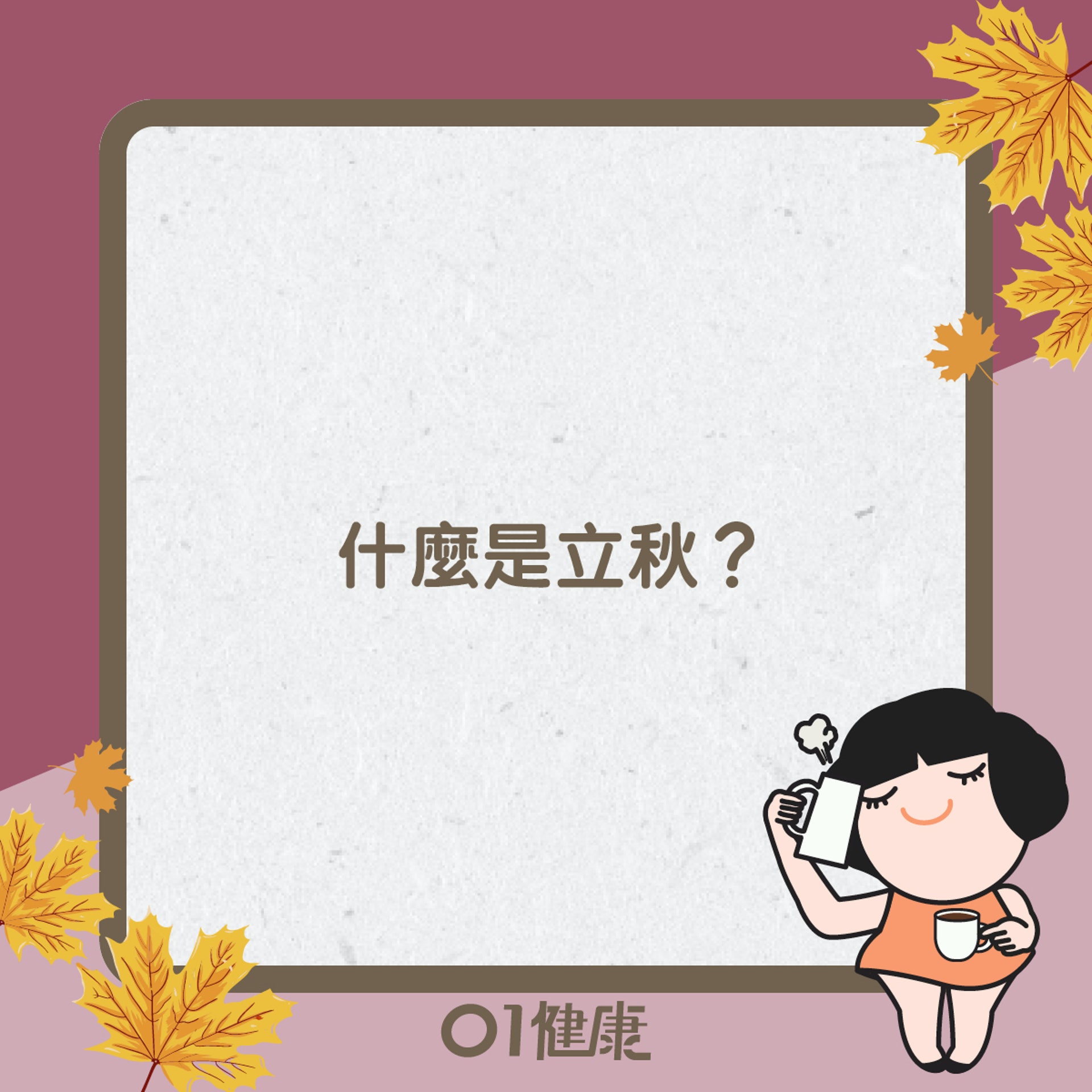 立秋知多啲(01製圖) 立秋知多啲(01製圖)