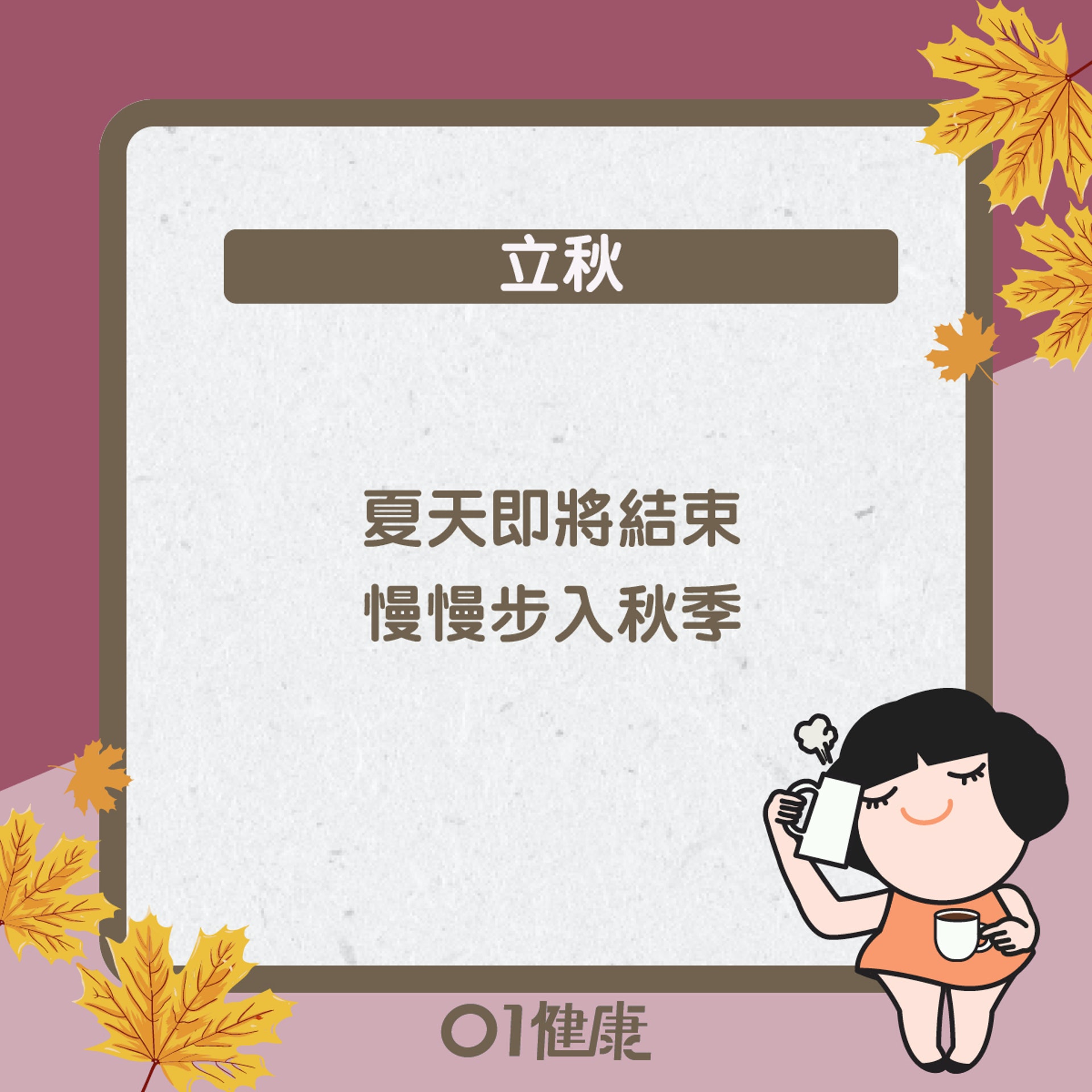立秋知多啲(01製圖) 立秋知多啲(01製圖)
