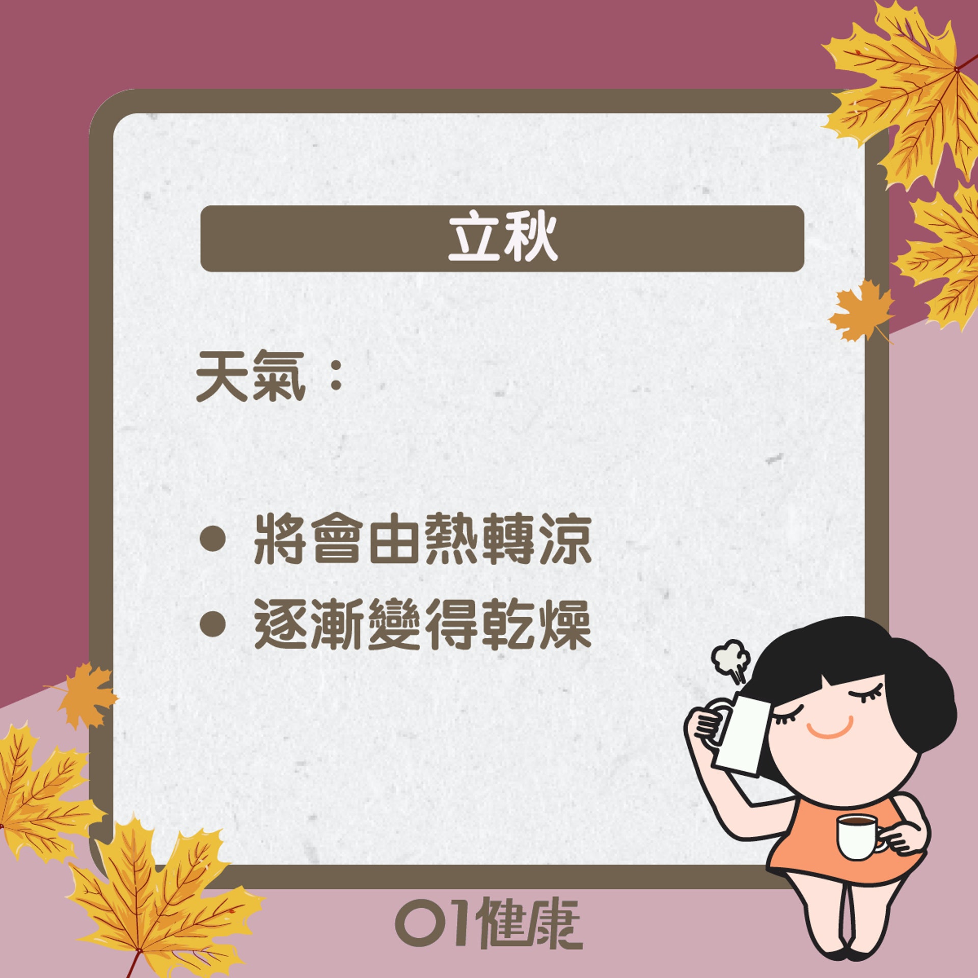 立秋知多啲(01製圖) 立秋知多啲(01製圖)