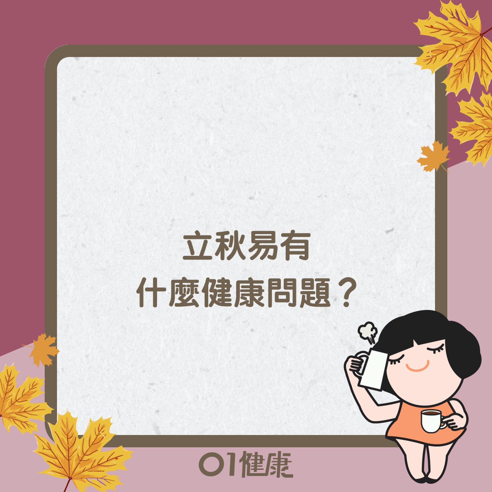 立秋知多啲(01製圖) 立秋知多啲(01製圖)