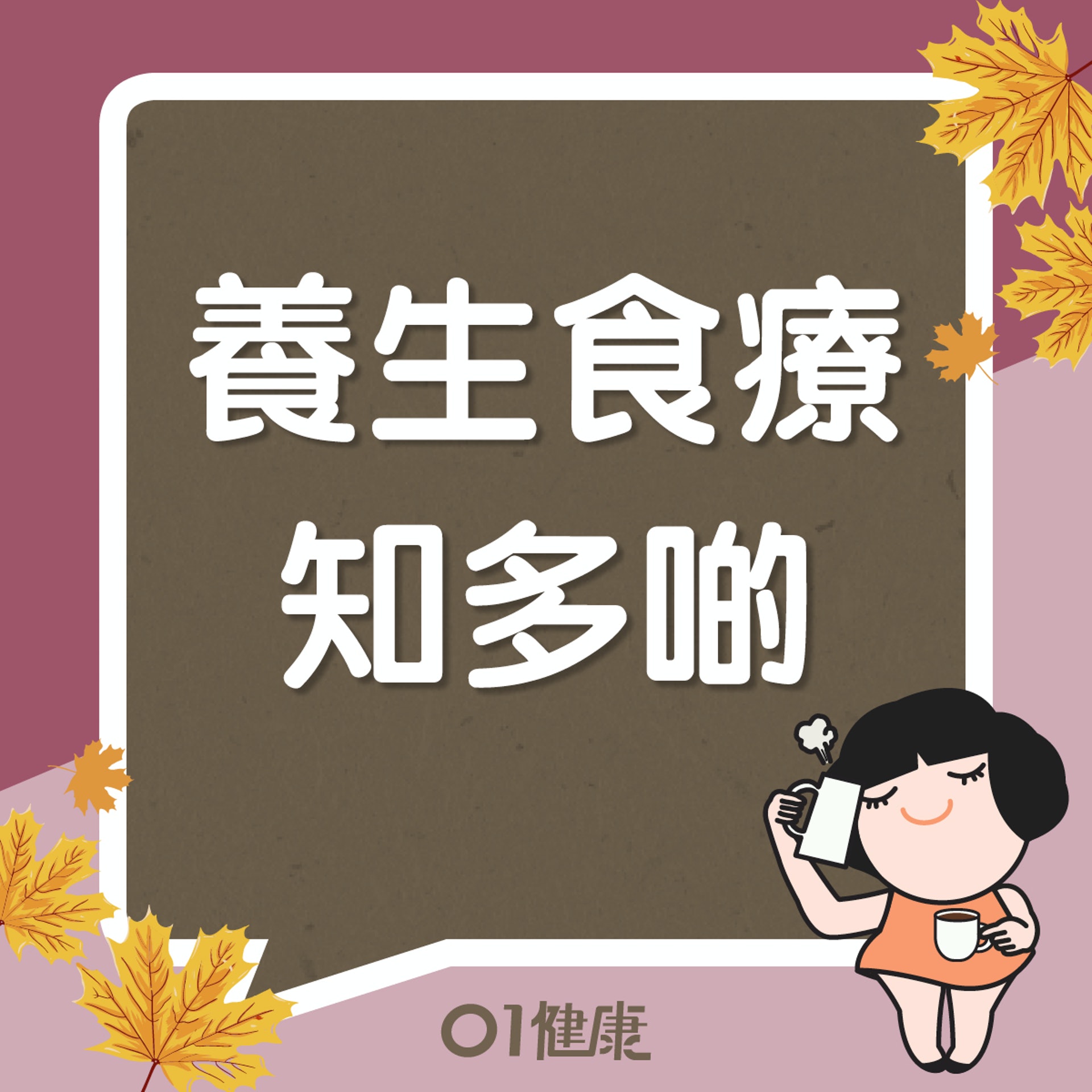 養生食療知多啲(01製圖) 養生食療知多啲(01製圖)