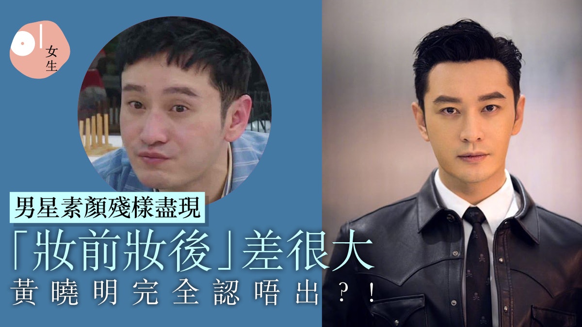 黃曉明溶妝被嘲老十年男星素顏真面目誰卸妝後男神顏值不再 黃曉明溶妝被嘲老十年男星素顏真面目誰卸妝後男神顏值不再