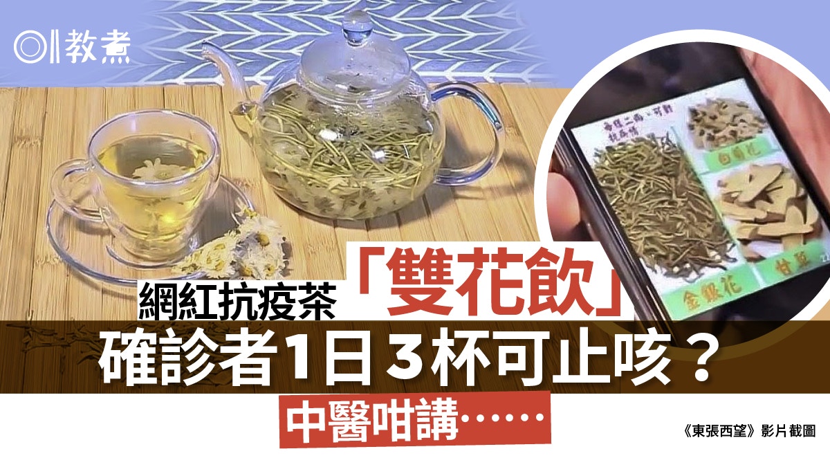 新冠肺炎】雙花飲抗疫茶大熱體質寒涼小心頭暈削身體機能