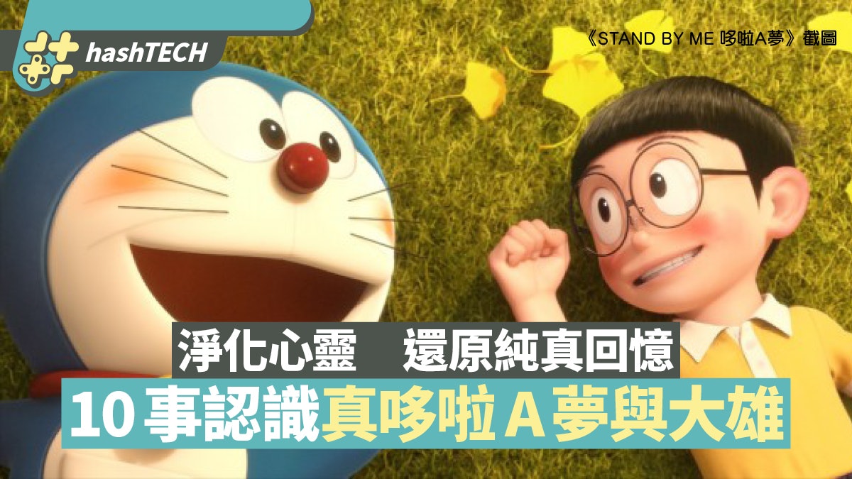 【多啦A夢】唔想童年崩壞即睇十大冷知識 了解大雄胖虎更多趣事 【多啦A夢】唔想童年崩壞即睇十大冷知識 了解大雄胖虎更多趣事
