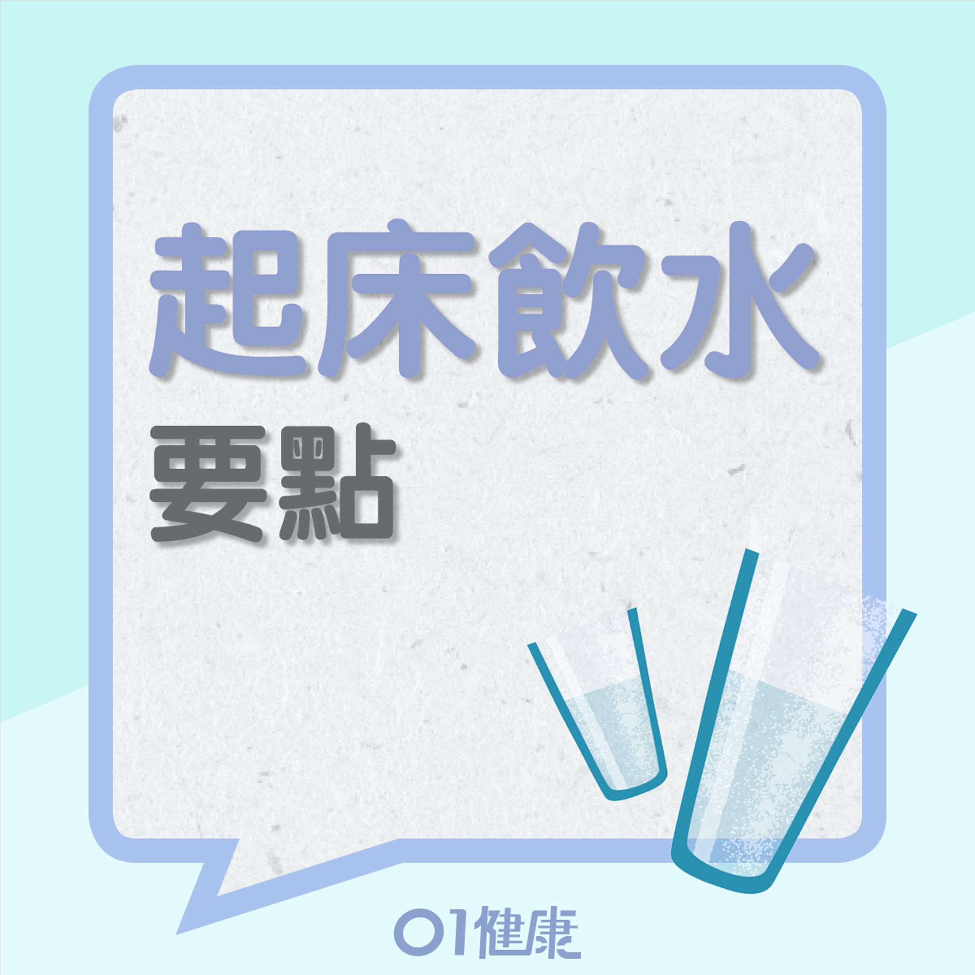 起床第一杯水要點飲?(01製圖) 起床第一杯水要點飲?(01製圖)