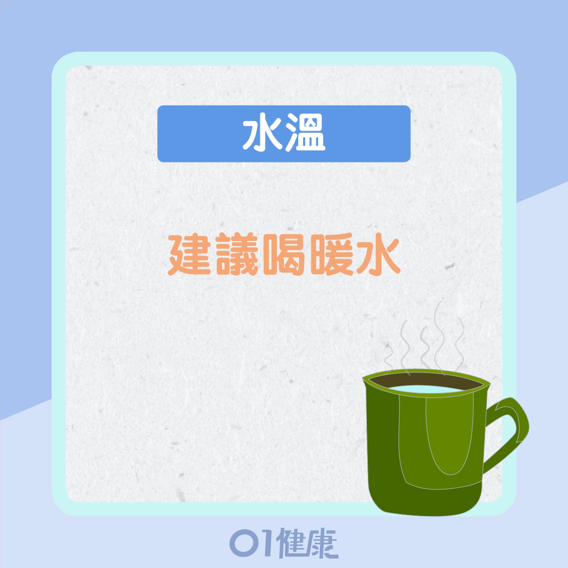 起床第一杯水要點飲？（01製圖）