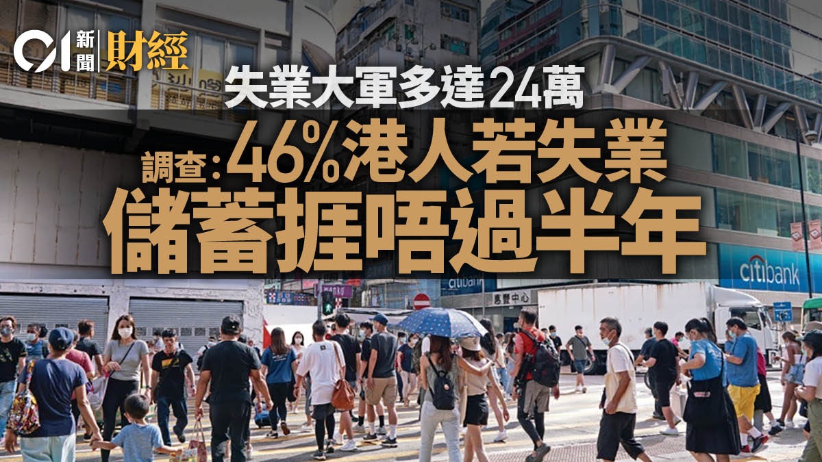 【新冠肺炎】宏利調查：46%港人若失業　手頭積蓄不足維持6個月
