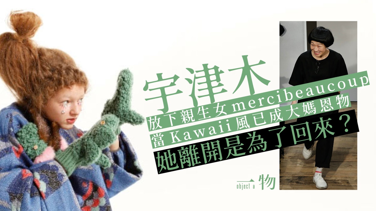 mercibeaucoup,】宇津木離開品牌童裝風抓不住青春的尾巴?