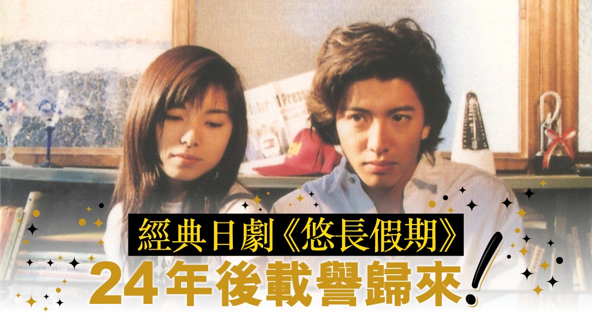 90年代神劇 悠長假期 重播香港的都市中產想像卻已幻滅 香港01 01觀點