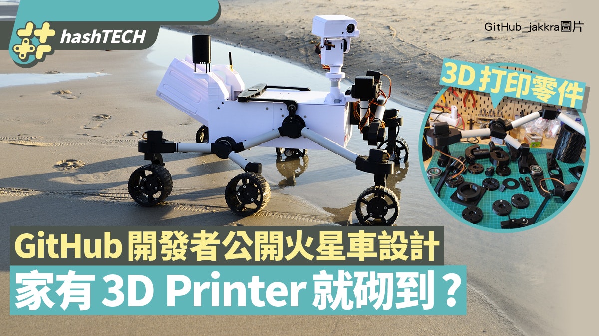 火星探測車可DIY?GitHub開發者公開製作模組 有3D打印機就砌到? 火星探測車可DIY?GitHub開發者公開製作模組 有3D打印機就砌到?