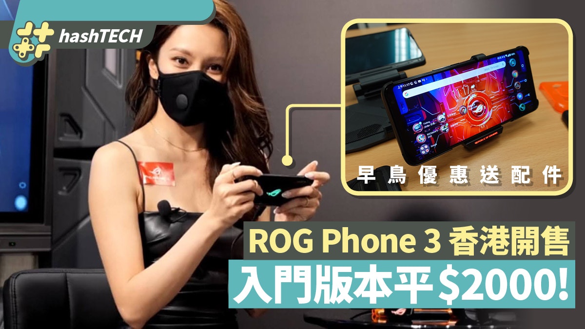 ASUS ROG Phone3雙版本降臨香港「平價版」便宜二千夠抵玩 ASUS ROG Phone3雙版本降臨香港「平價版」便宜二千夠抵玩