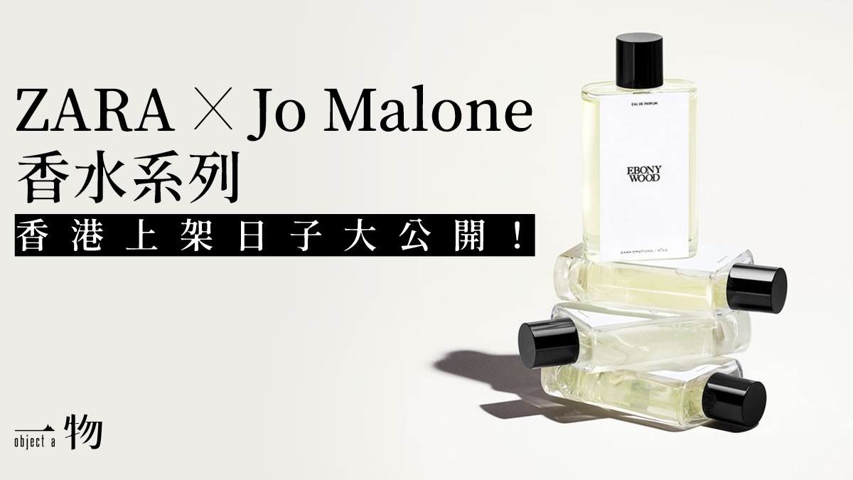 Zara X Jo Malone 香水系列抵港味道 價格 推出日期全公開