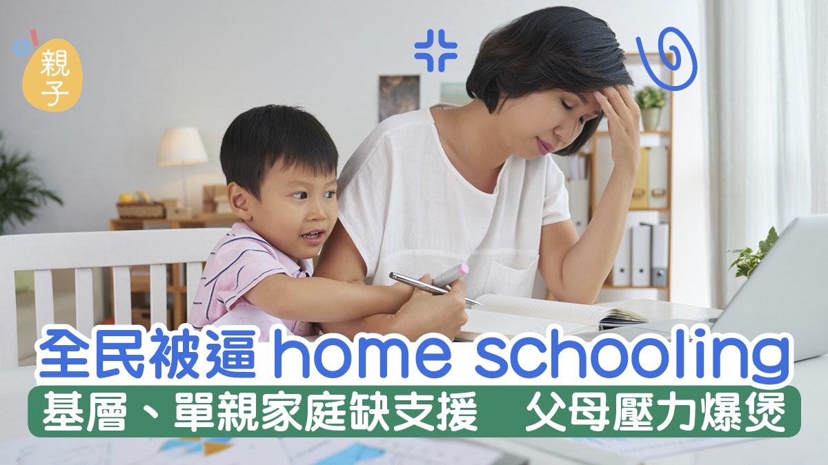 缺支援下homeschool等同自生自滅 家長壓力爆煲|失敗媽媽 缺支援下homeschool等同自生自滅 家長壓力爆煲|失敗媽媽