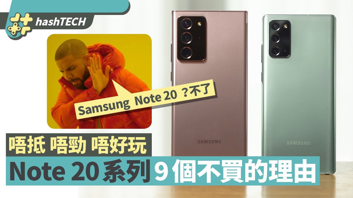 Samsung Galaxy Note20 Ultra系列欠新意又貴？盤點9個不買的理由