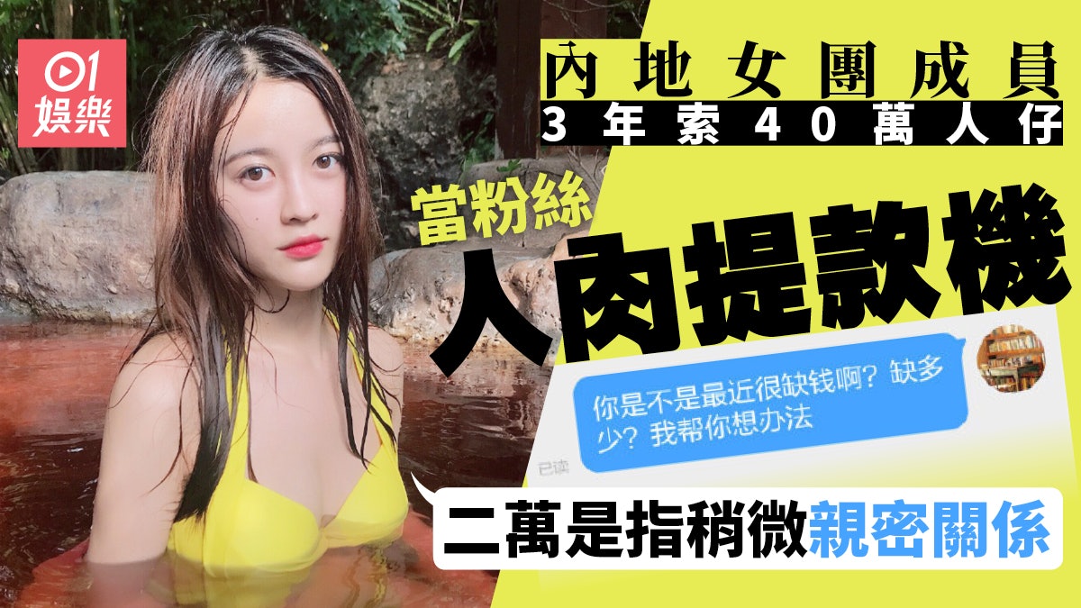 內地女團成員明碼實價要求粉絲課金 「二萬是稍微親密關係!」 內地女團成員明碼實價要求粉絲課金 「二萬是稍微親密關係!」