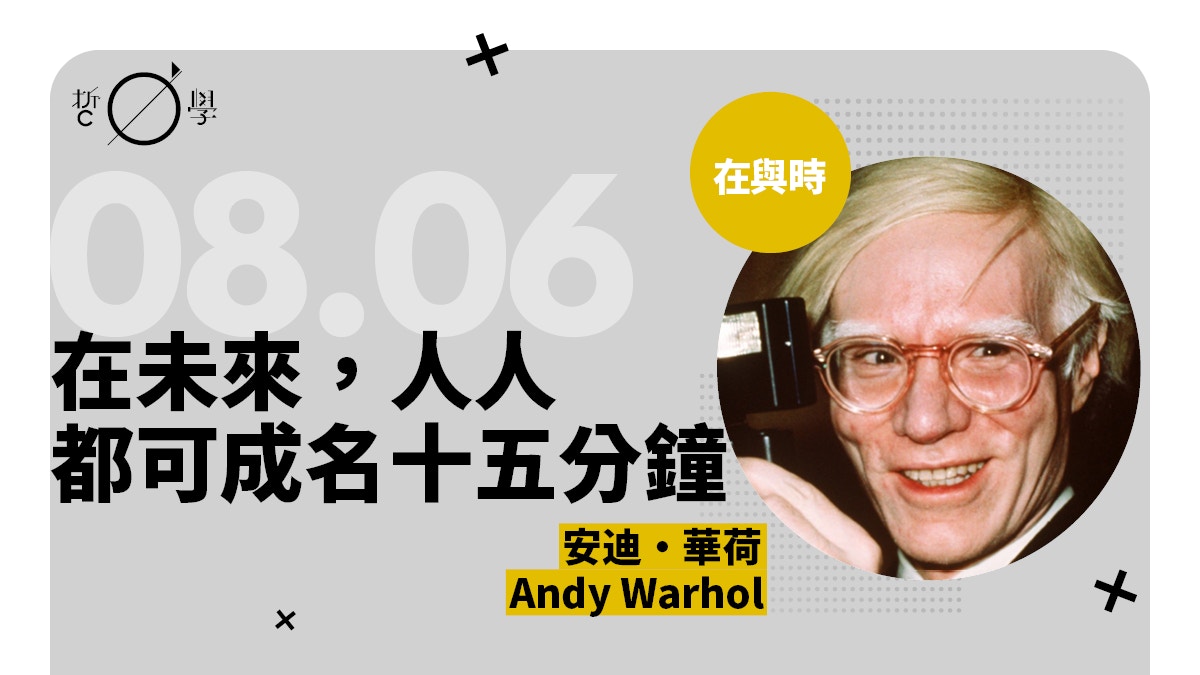 安迪・華荷：商業是最好的藝術？身為 KOL 的普普藝術教父