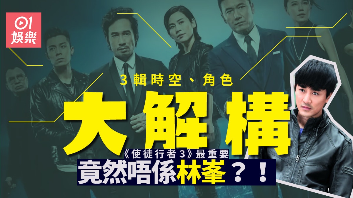使徒行者2|幫你完美分析三輯人物關係時序 最重要角色唔係林峯 使徒行者2|幫你完美分析三輯人物關係時序 最重要角色唔係林峯