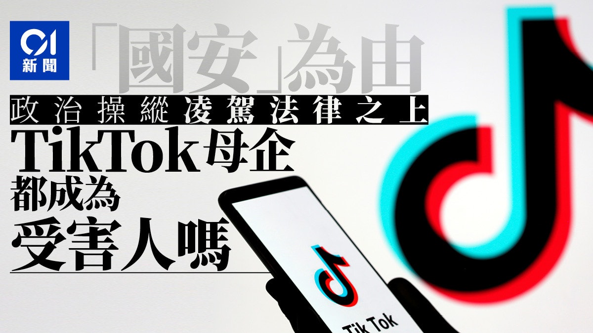 【TikTok】字節跳動的把柄 中國企業的學費 【TikTok】字節跳動的把柄 中國企業的學費