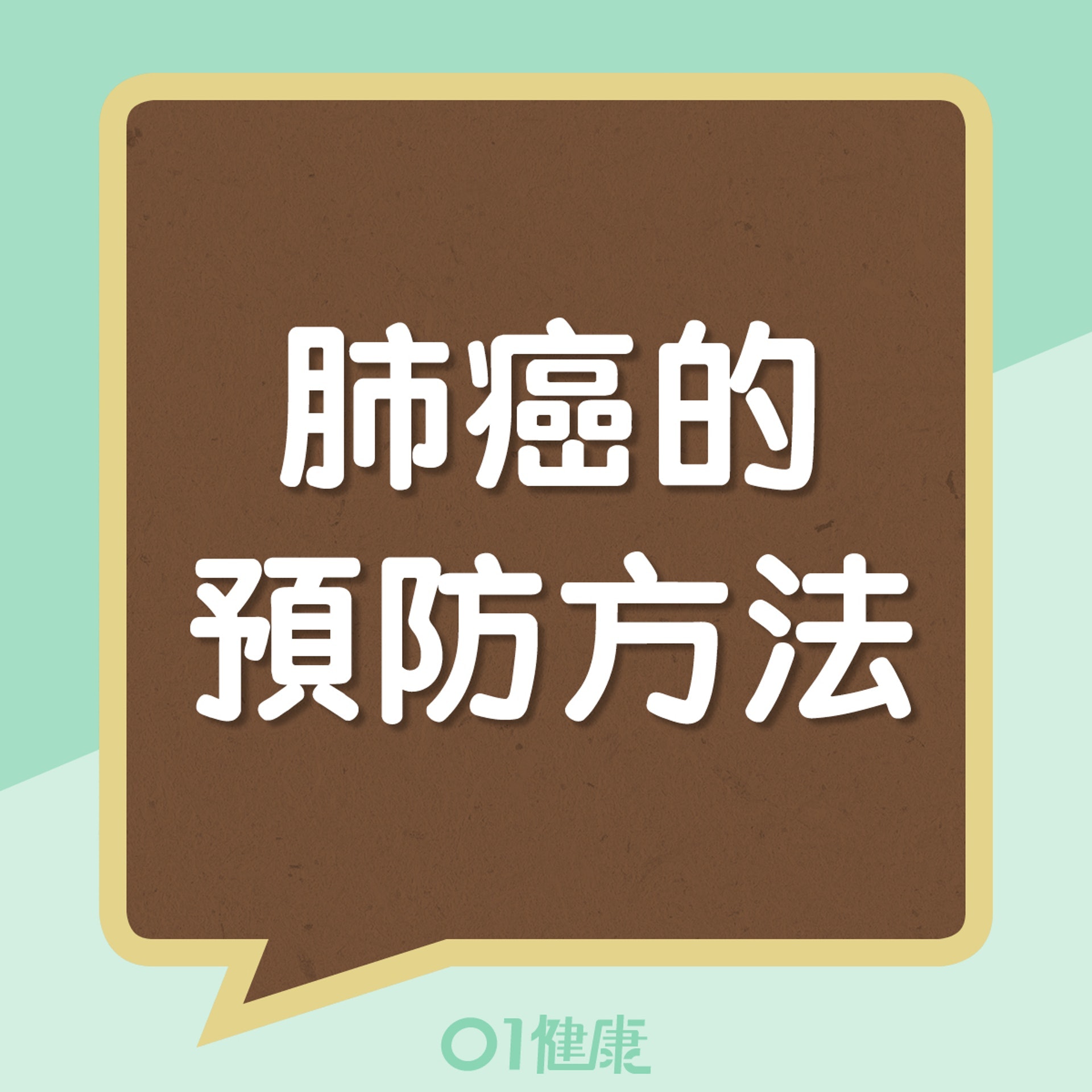肺癌的預防方法(01製圖) 肺癌的預防方法(01製圖)