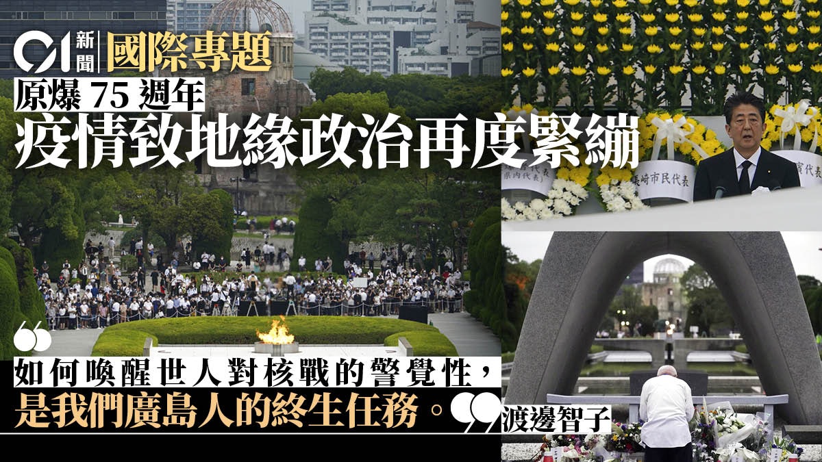廣島 長崎原爆75週年 大流行下的世界離和平愈來愈遠 香港01 世界說