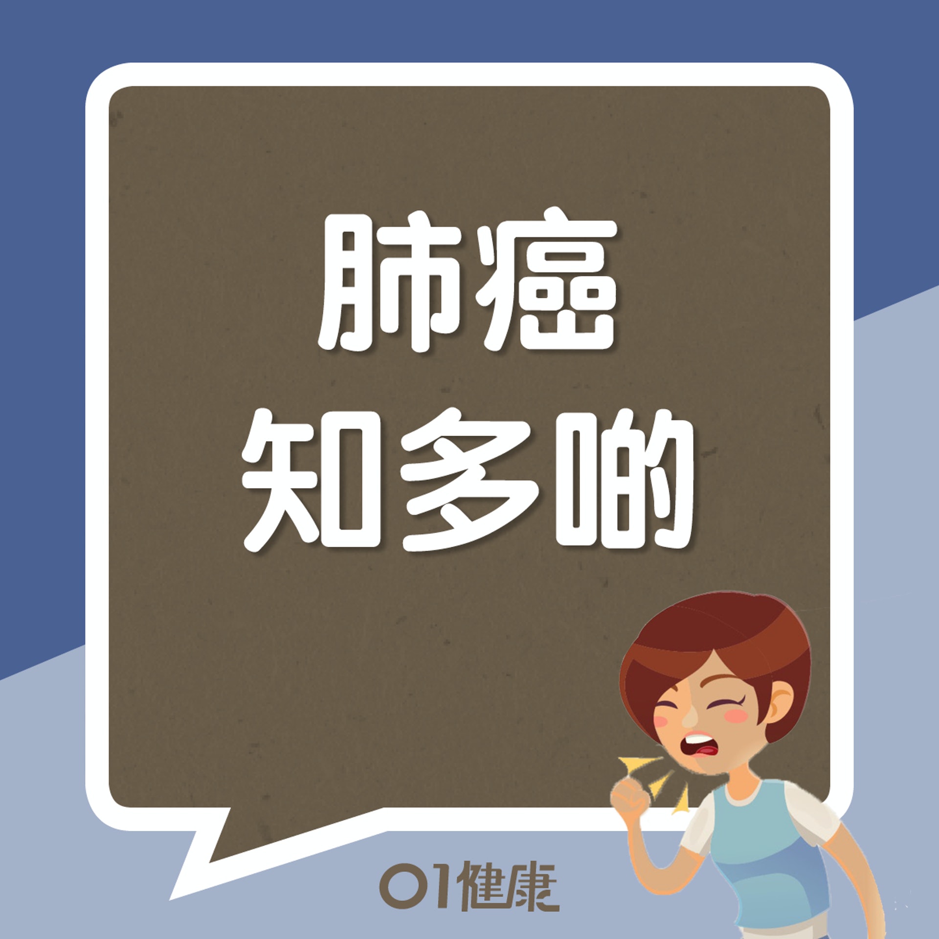 肺癌知多啲(01製圖) 肺癌知多啲(01製圖)