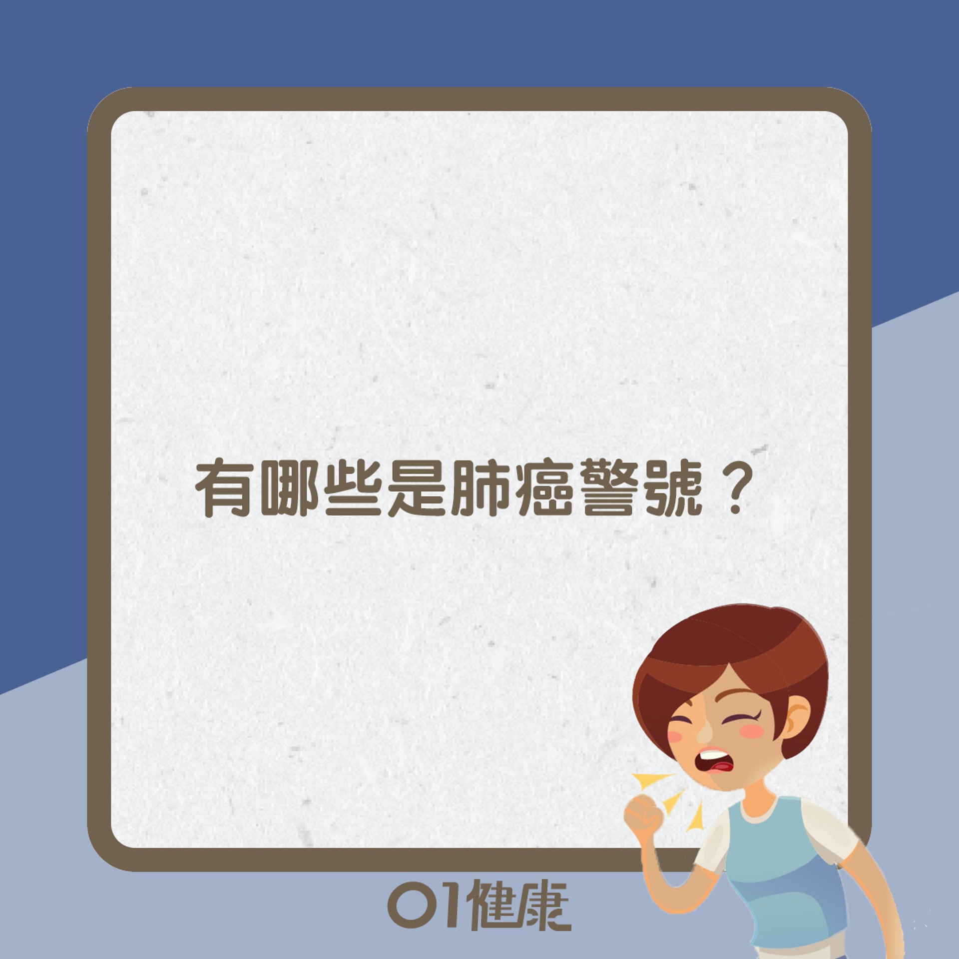 肺癌知多啲(01製圖) 肺癌知多啲(01製圖)