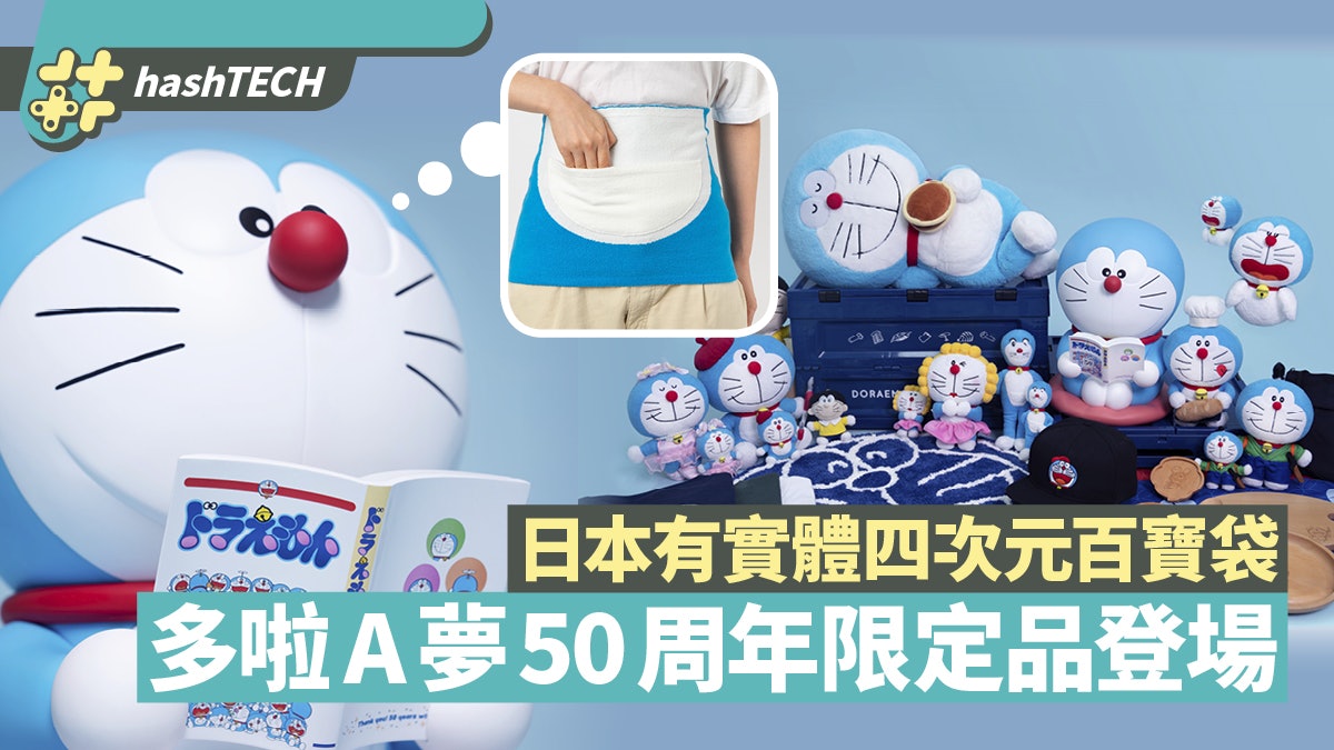 多啦A夢50周年企劃登陸香港!日本推四次元百寶袋實體化肚兜? 多啦A夢50周年企劃登陸香港!日本推四次元百寶袋實體化肚兜?