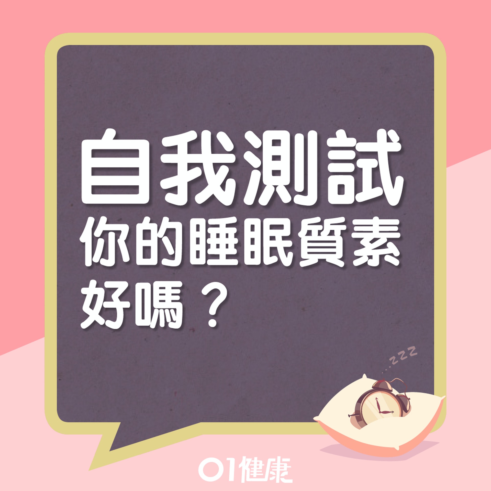 自我測試:你的睡眠質素好嗎?(01製圖) 自我測試:你的睡眠質素好嗎?(01製圖)