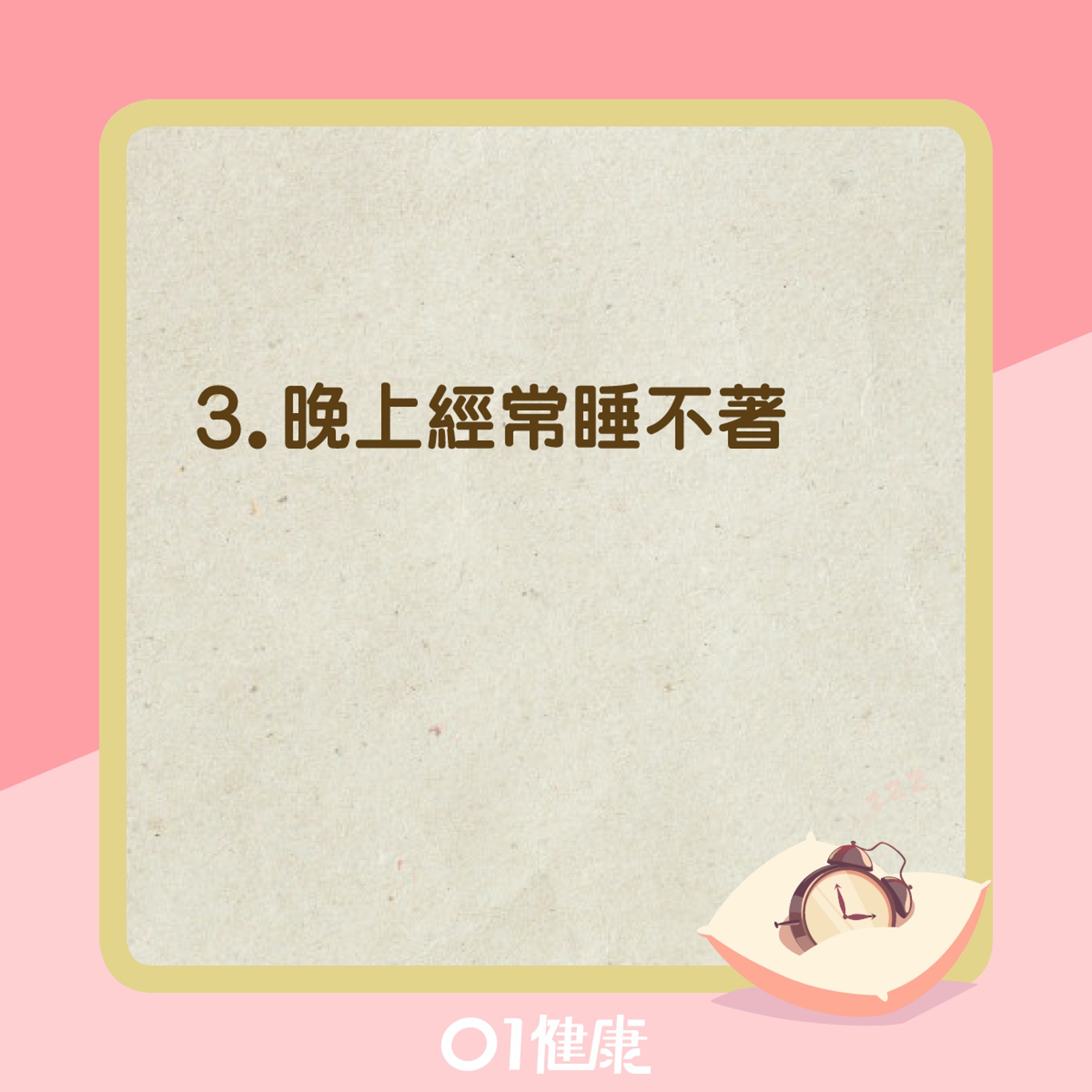 自我測試:你的睡眠質素好嗎?(01製圖) 自我測試:你的睡眠質素好嗎?(01製圖)