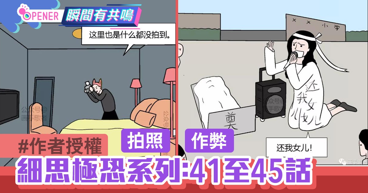 【畫手歌者】細思極恐漫畫第41至45集　女兒死了媽媽卻哭著大笑？