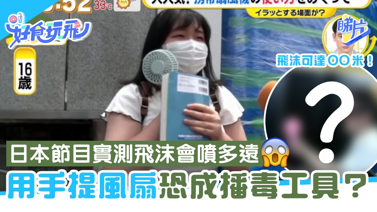 新冠肺炎|日媒實測手提風扇散熱恐變播毒 專家教路一招防感染! 新冠肺炎|日媒實測手提風扇散熱恐變播毒 專家教路一招防感染!