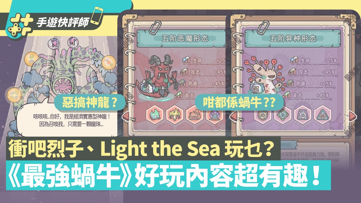 手遊快評師|《最強蝸牛》好玩在內容夠創意?上班族必玩衝吧烈子 手遊快評師|《最強蝸牛》好玩在內容夠創意?上班族必玩衝吧烈子