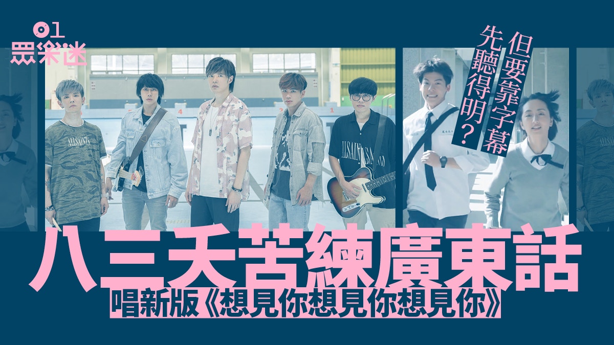 八三夭挑戰廣東話唱新版《想見你》 泳池拍MV爆汗粉絲讚誠意十足