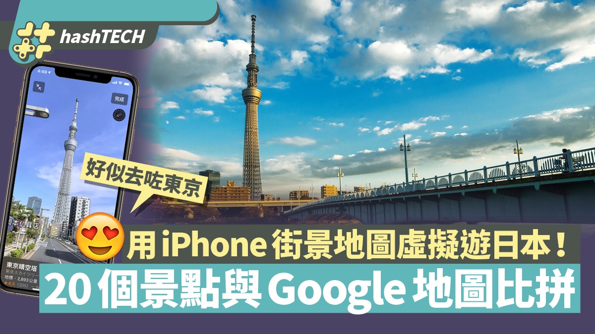Apple Maps地圖街景新增日本四個城市　對比Google Maps誰更靚？